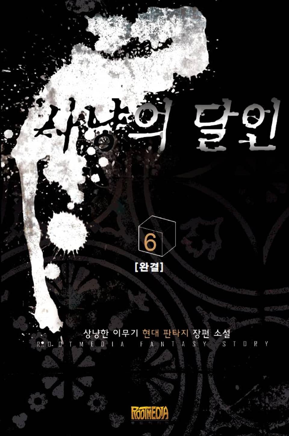 사냥의 달인 6 (완결)