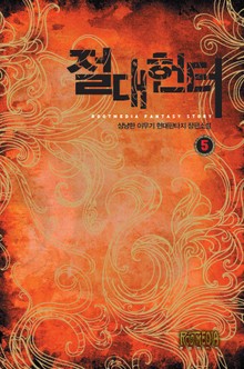 절대헌터