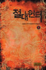 절대헌터