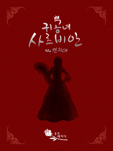 귀공녀 사르비안