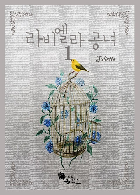 라비엘라 공녀