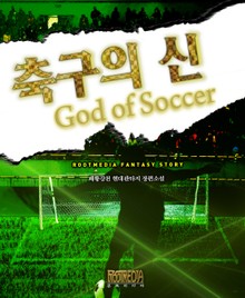 축구의 신
