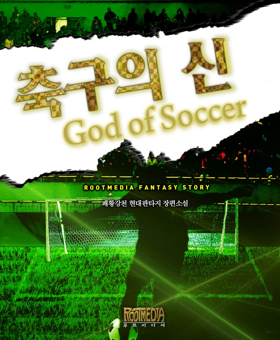 축구의 신 1권