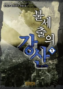 불세출의 강산