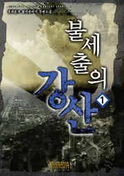 불세출의 강산