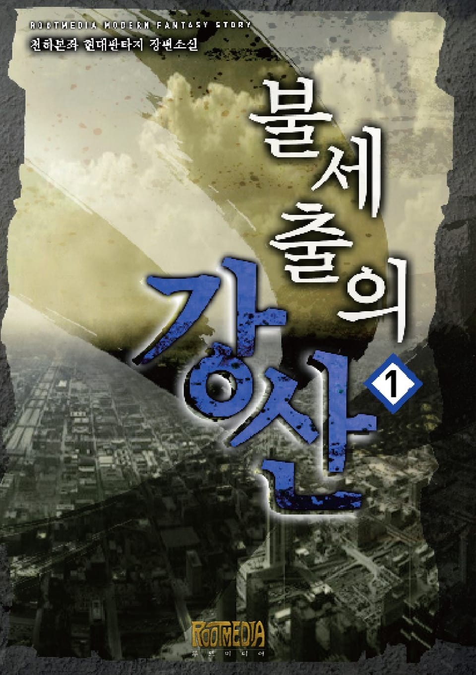 불세출의 강산 1권