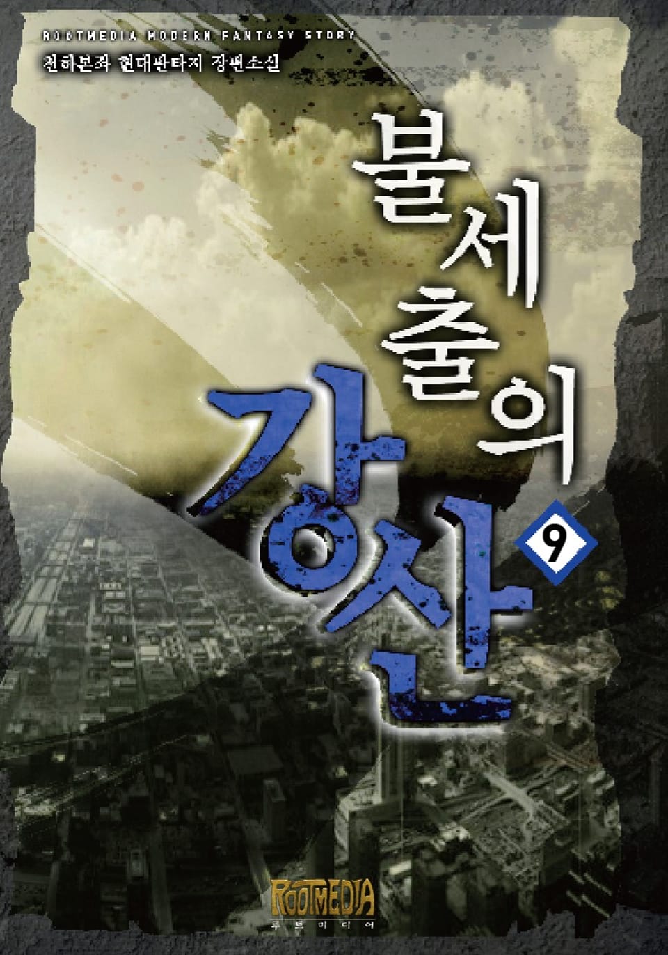 불세출의 강산 9권