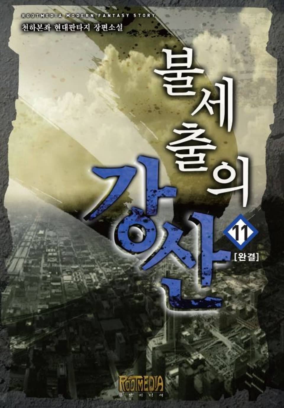 불세출의 강산 11권 (완결)