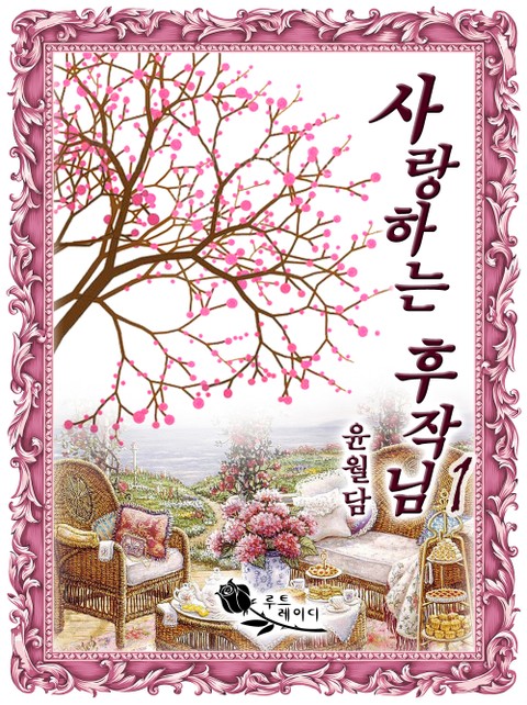 사랑하는 후작님