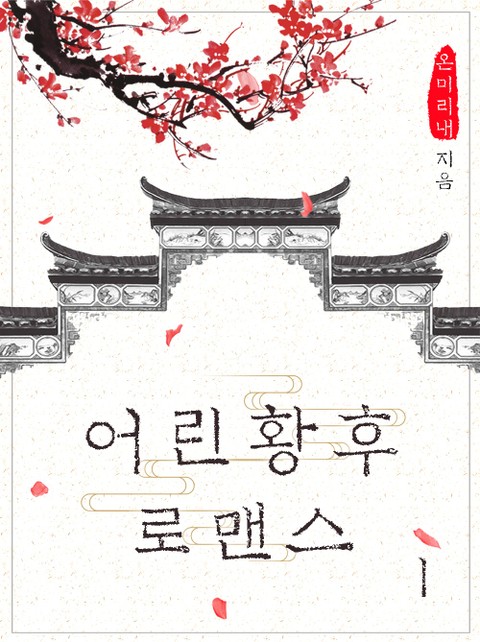 어린황후 로맨스