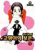 [클로버즈] 고양이의 보은 1화