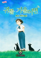 [클로버즈] 귀를 기울이면 표지 이미지