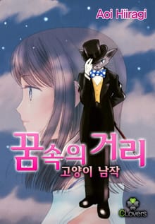 [클로버즈] 꿈 속의 거리 ~ 고양이 남작