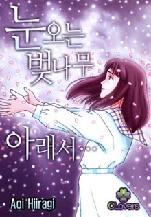[클로버즈] 눈 오는 벚나무 아래서…