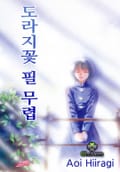 [클로버즈] 도라지꽃 필 무렵 1화