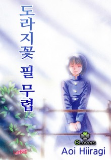 [클로버즈] 도라지꽃 필 무렵