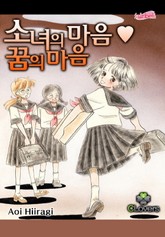 [클로버즈] 소녀의 마음 꿈의 마음 표지 이미지