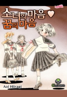 [클로버즈] 소녀의 마음 꿈의 마음