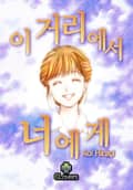 [클로버즈] 이 거리에서 너에게 1화