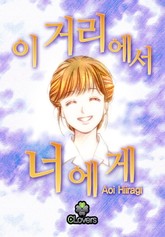 [클로버즈] 이 거리에서 너에게 표지 이미지