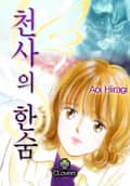 [클로버즈] 천사의 한숨 1화