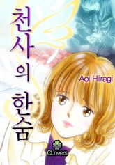 [클로버즈] 천사의 한숨 표지 이미지