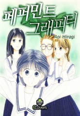 [클로버즈] 페퍼민트 그래피티 표지 이미지