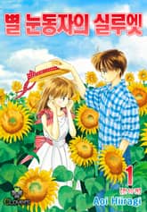 [클로버즈] 별 눈동자의 실루엣 표지 이미지