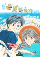 [클로버즈] 은빛 하모니 표지 이미지