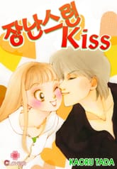 [클로버즈] 장난스런 키스 (올컬러) 표지 이미지