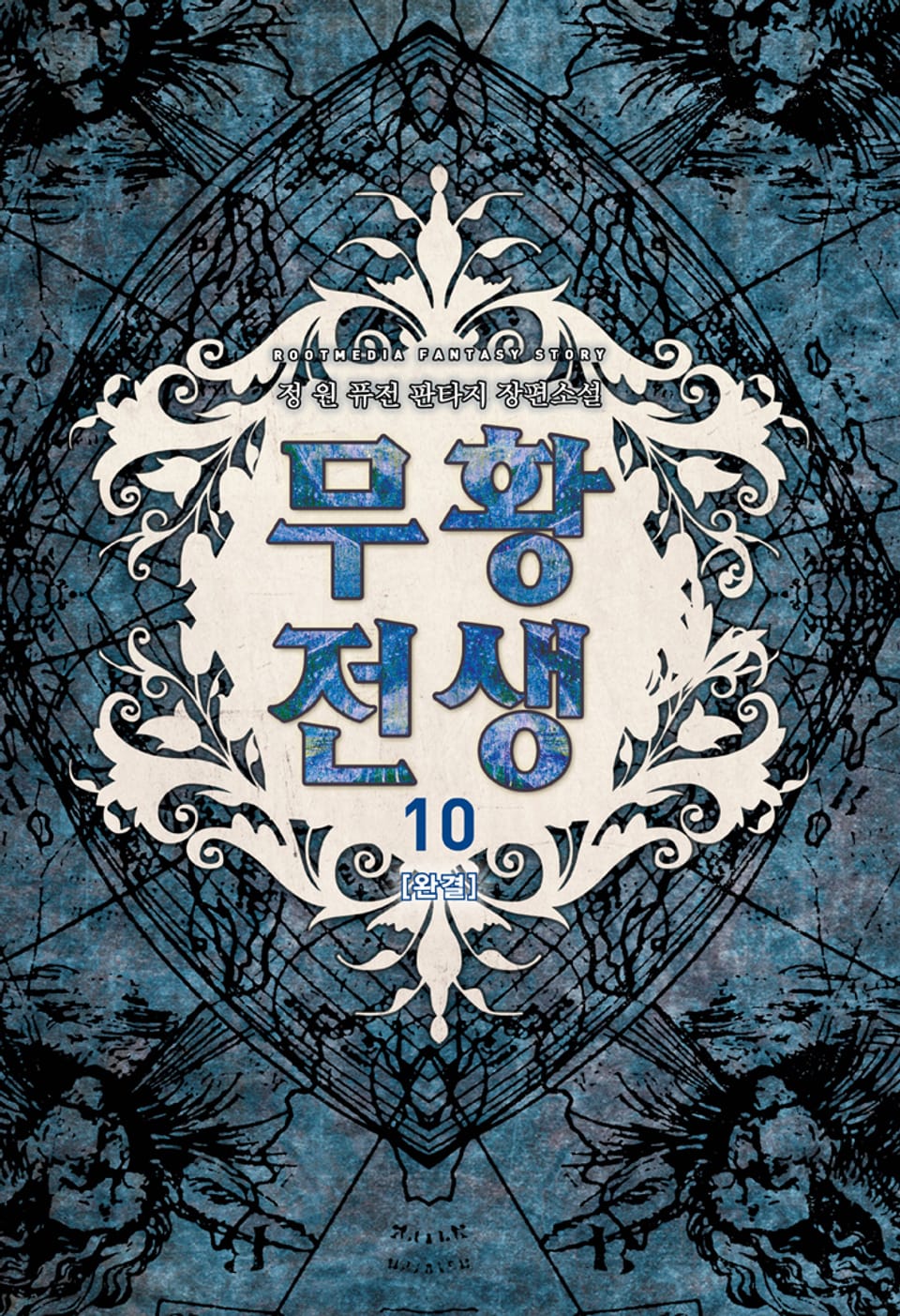 무황전생 10권 (완결)