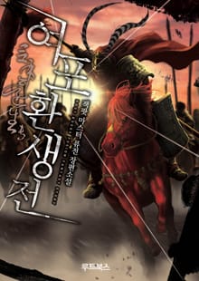 여포 환생전