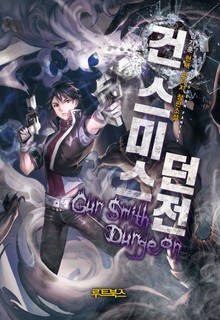 건스미스 던전