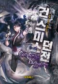 건스미스 던전 2화
