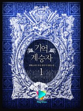 기억계승자 표지 이미지