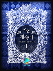 기억계승자