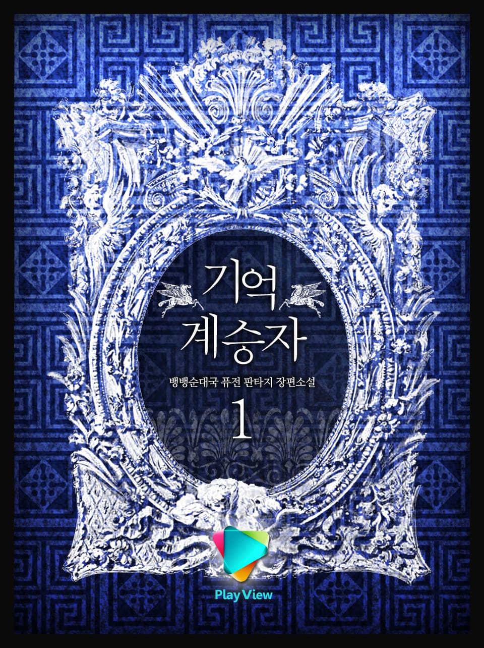 기억계승자 1권