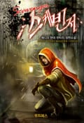 스케빈저 2화