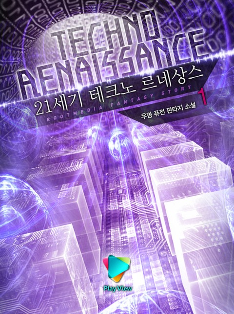 21세기 테크노 르네상스
