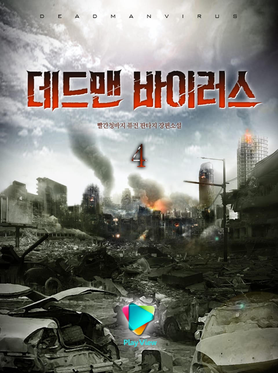 데드맨 바이러스 4권