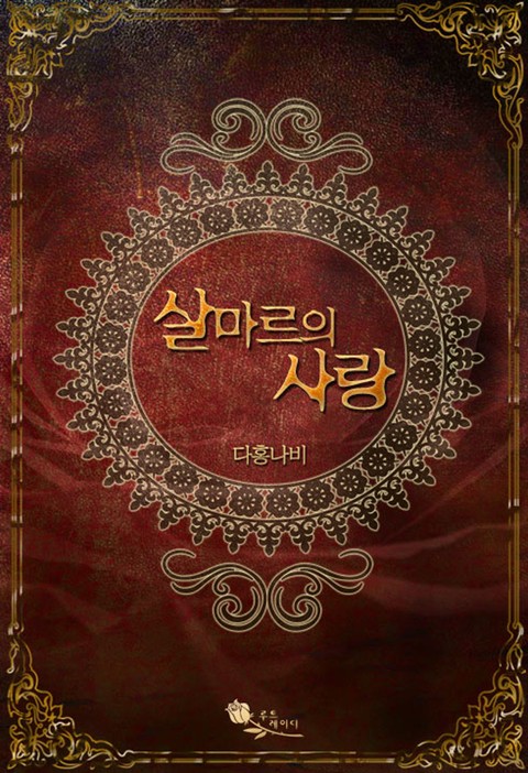 살마르의 사랑