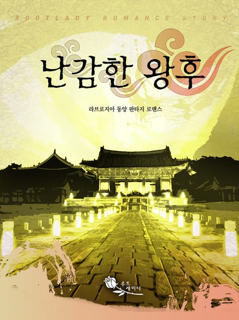 난감한 왕후