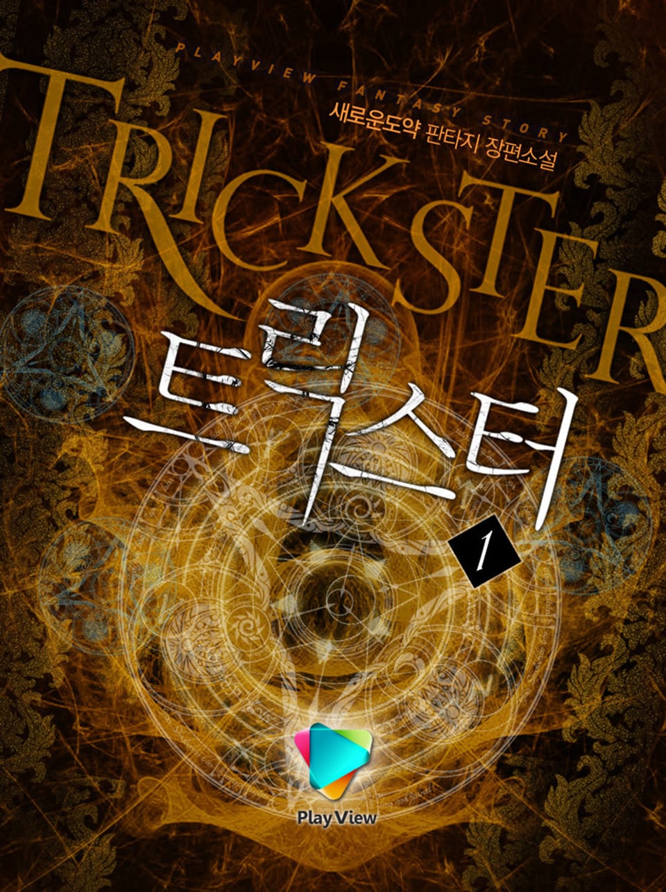 트릭스터 1권