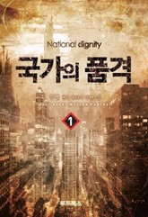 국가의 품격 표지 이미지