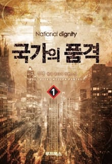 국가의 품격