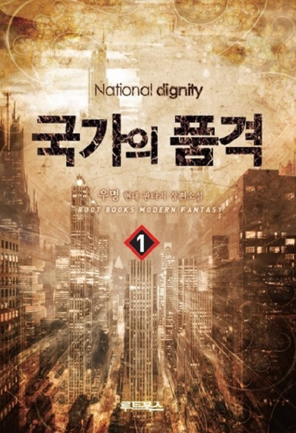 국가의 품격 1권