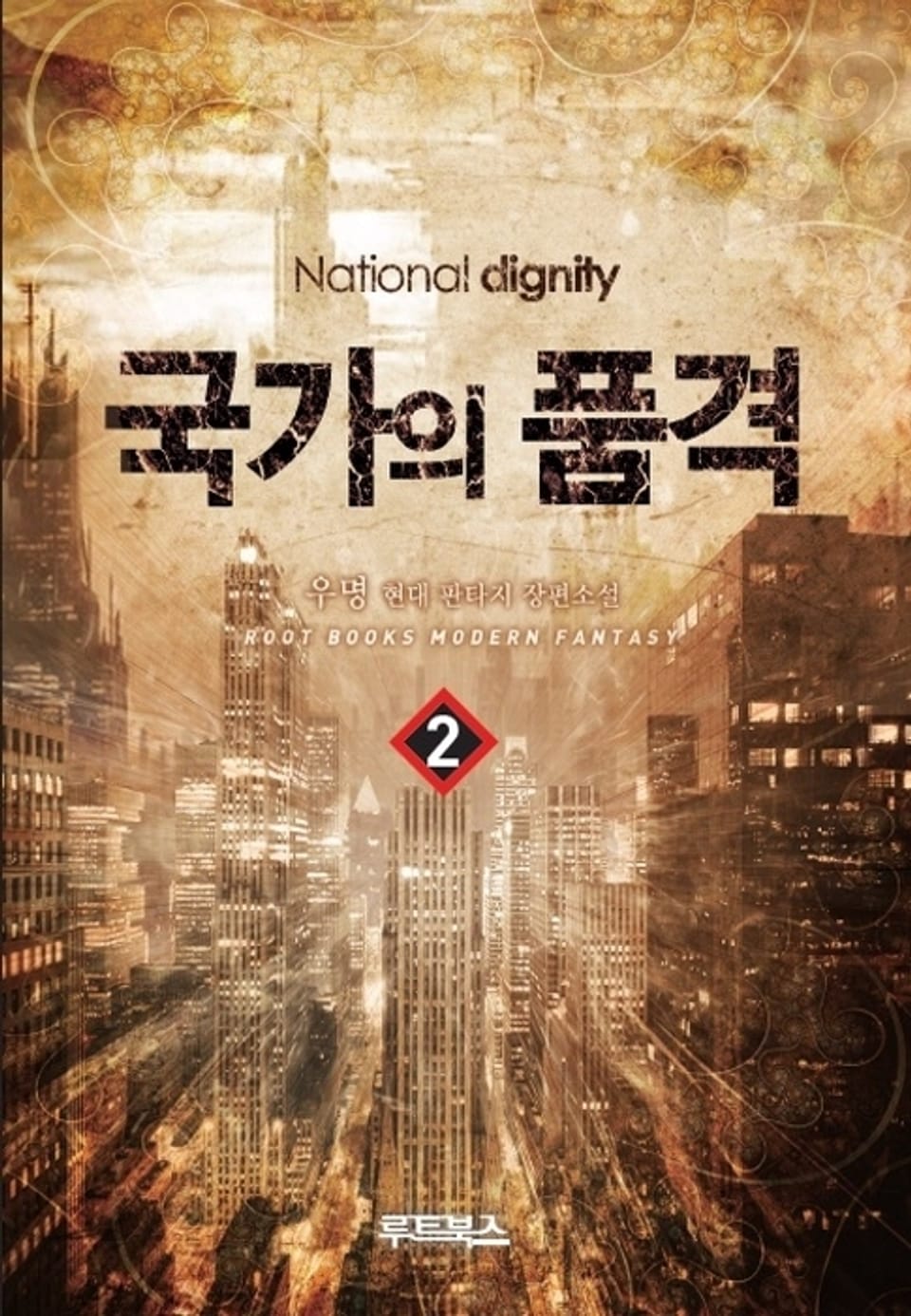 국가의 품격 2권