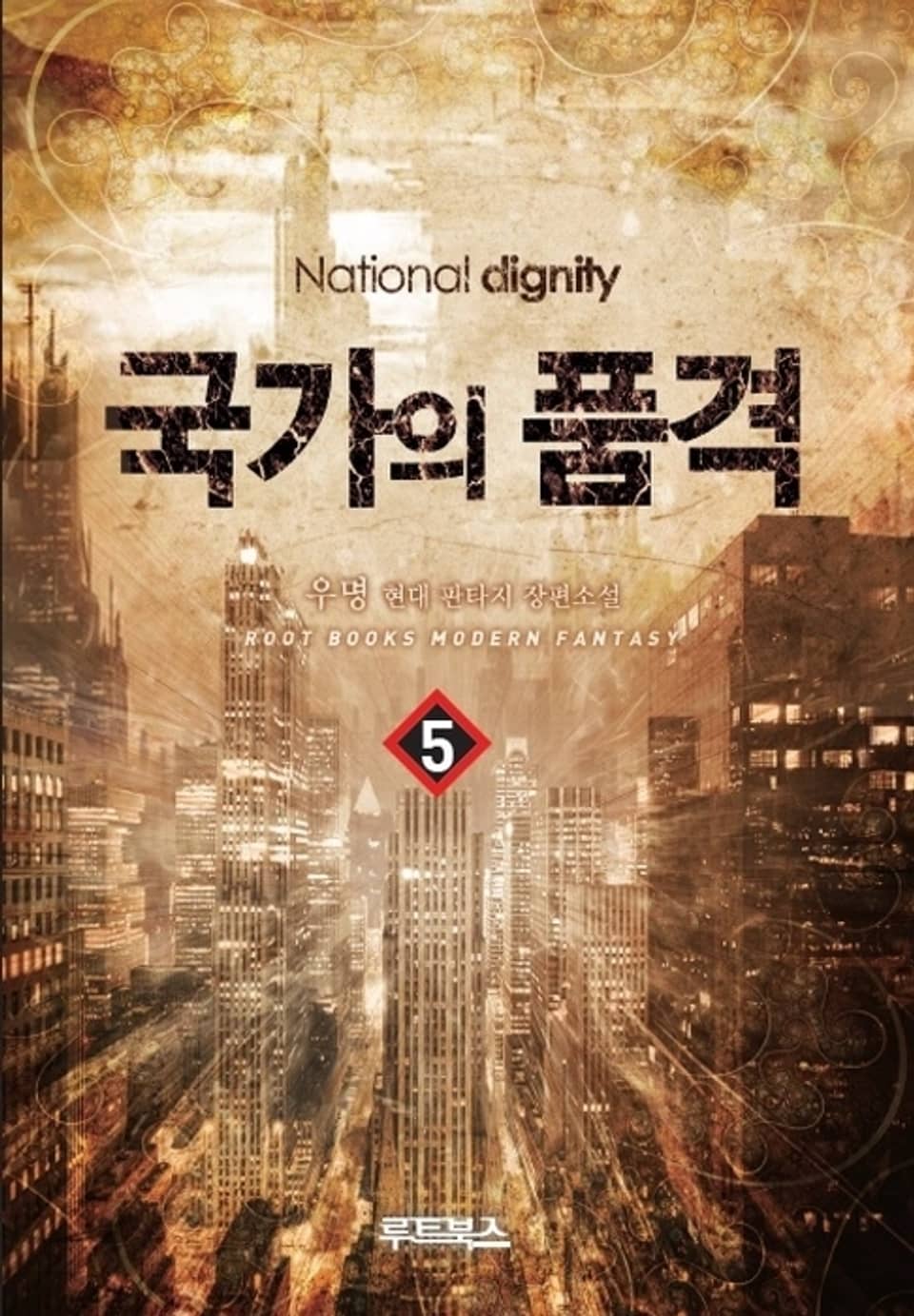 국가의 품격 5권