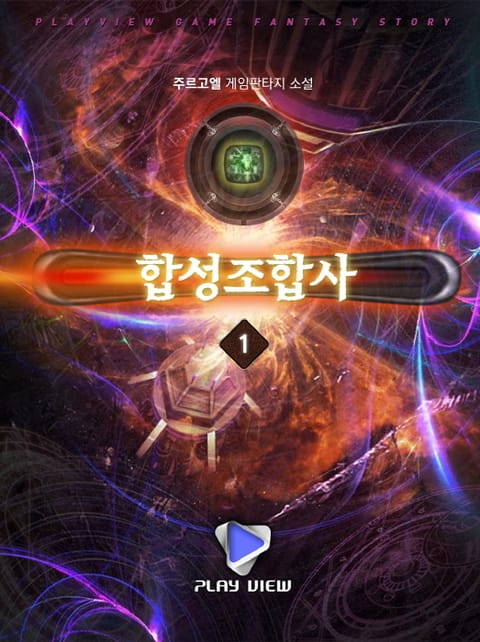 합성 조합사