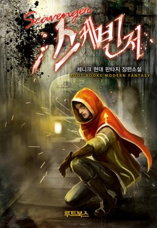 스케빈저